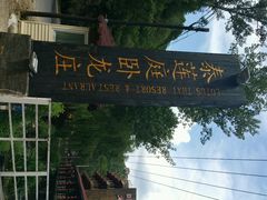 android_upload_pic-Local泰莲庭(虹鳟鱼店)
