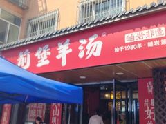 -前堡羊汤岫岩一部(凯隆店)