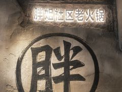 -胖姐社区老火锅(北京总店)
