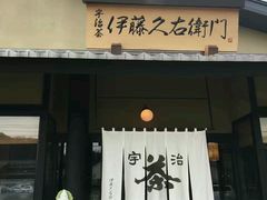 -伊藤久右卫门(宇治本店)