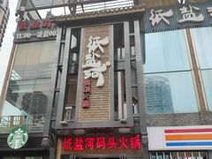 门面-纸盐河码头火锅(十八梯店)