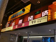 -首尔烤肉大排档(合生汇店)