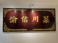 -渝信川菜(西单店)