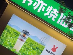 -书亦烧仙草(万达广场美食街店)