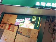 门面-薛新颖红豆饼(中式甜点山师店)