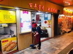 门面-八珍·广式煎饺·广州老字号(北京路总店)