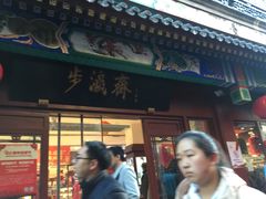 -步瀛斋(大栅栏西街店)
