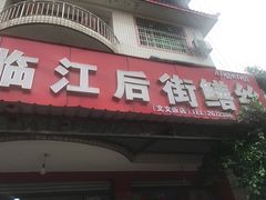-临江后街鳝丝(临江店)