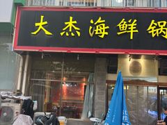 -大杰海鲜锅(基隆路店)