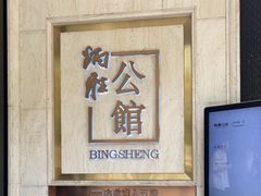 -炳胜公馆(珠江新城店)