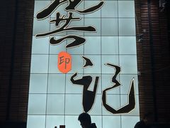 -龚印记牛骨牛杂屋·四代传承(珠影星光城店)