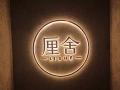 -厘舍SPA(月湖公园店)