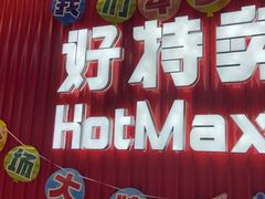 -好特卖HotMaxx(杭州滨江宝龙城店)