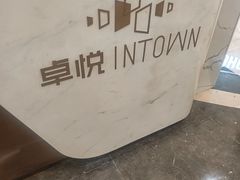 -福田卓悦INTOWN购物中心