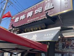 -四代祖传老陈黄焖鱼
