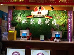 -比尔森韩式烤肉自助(绿园店)