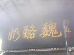 -奶酪魏(牛街总店)