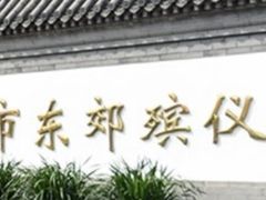 -北京市东郊殡仪馆