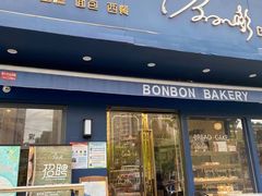 门面-BONBON BAKERY