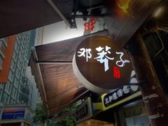 门面-邓莽子老火锅(中兴路总店)