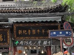 -刘纪孝腊牛羊肉(北广济街店)