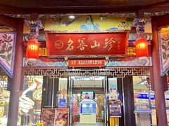 -名善山珍·野生菌汤锅(文殊院店)