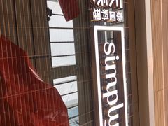 -simply thai天泰(静安嘉里中心店)