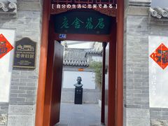 -老舍旧居