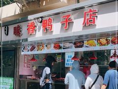 门面-味香鸭子店(汉口西路店)