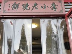 门面-李小老烧饼(常营民族家园店)