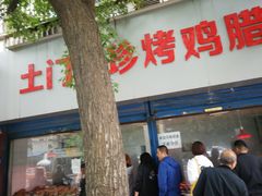 门面-土门八珍烤鸡腊味店(土门老店)