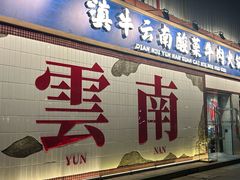 -滇牛云南火锅(桂林路店)