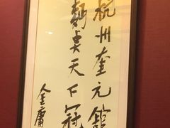 -奎元馆.百年奎元.非遗传承(西湖边的解放路店)