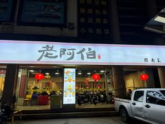 -老阿伯·闽南菜