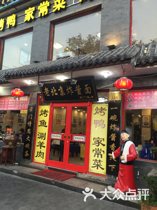 老北京炸醬麵(前門總店)圖片 - 第130張