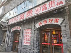 门面-郝富贵火锅