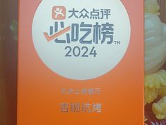 -吉顺坑烤