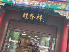 门面-桂发祥十八街麻花(和平路店)