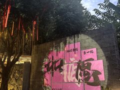 -五合院·整点烤肉