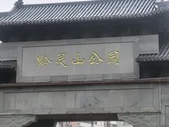 -黔灵山公园