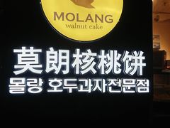 -莫朗核桃饼(虹泉路店)