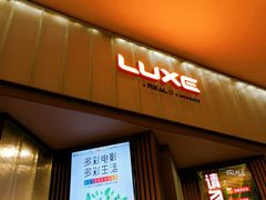 -成都百丽宫影城(LUXE太古里店)