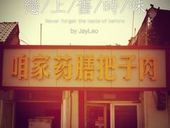 -咱家王新国把子肉(县东巷店)