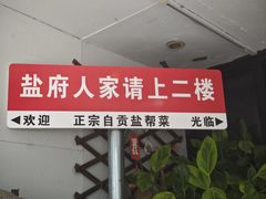 -懒人盐府人家(航天桥店)