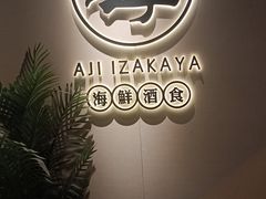 -阿季·当季酒食(后江埭店)