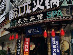 -蜀江龙火锅(339店)