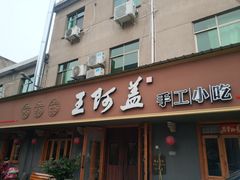 门面-王阿盖手工小吃(环城西路店)