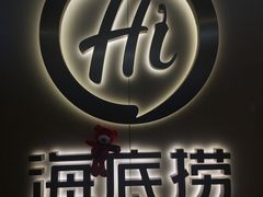 -海底捞火锅(5050购物中心店)