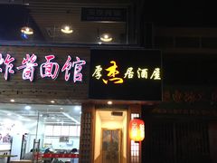 门面-杰J.w.m深夜食堂 厚杰居酒屋(淮海街商业街店)