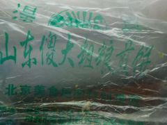 -山东傻大粗粮煎饼(牛街店)